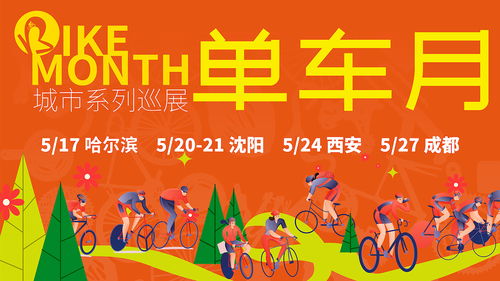 國內(nèi)外中高端單車品牌齊聚2023單車月，展商提前洞悉國內(nèi)貿(mào)易代理新機遇